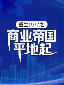 重生1977之商业帝国平地起小说，重生1977之商业帝国平地起章节在线阅读