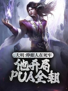 大明：睁眼人在死牢？他开局PUA全朝（刘秀）在线免费阅读