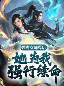 强吻女师尊后，她为我强行续命苏诀小说大结局免费试读