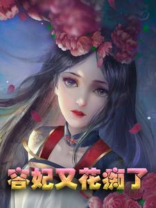 完结版《容妃又花痴了》章节目录在线阅读