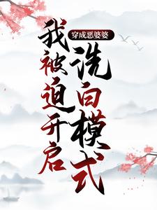 《穿成恶婆婆，我被迫开启洗白模式》小说主角程弯弯赵大山章节章节免费在线阅读