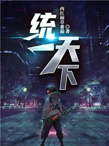 完结版《统一天下》在线免费阅读