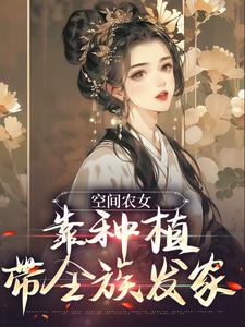 空间农女：靠种植带全族发家[标签:作者]，空间农女：靠种植带全族发家在线无弹窗阅读