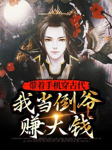 完结版《带着手机穿古代，我当倒爷赚大钱》免费阅读