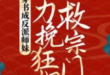 穿书成反派师妹，她力挽狂澜救宗门小说免费资源，穿书成反派师妹，她力挽狂澜救宗门在线阅读-牛皮文学