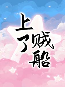 完结版《上了贼船》章节目录在线阅读