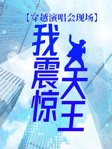 哪里可以免费读到凌歌柳月如的完整故事？寻找穿越演唱会现场，我震惊天王