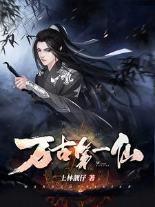 万古第一仙章节免费在线阅读，周元雪女白启瑞白镐完结版