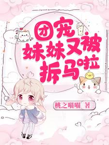 黎枝封奕小说叫什么（团宠妹妹又被拆马啦免费阅读）