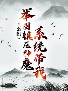 玄幻：系统带我举国镇压神魔小说的所有章节都能在哪里免费读到？