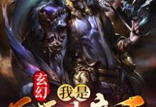 玄幻：我是反派大魔王小说的无弹窗阅读体验，寻找免费阅读网站-牛皮文学