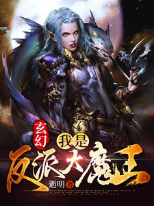 玄幻：我是反派大魔王小说的无弹窗阅读体验，寻找免费阅读网站