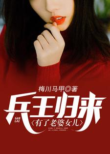 完结版《兵王归来有了老婆女儿》在线免费阅读