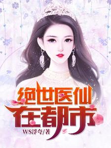 绝世医仙在都市章节免费在线阅读，陆铭吴萱萱周倩逍遥子完结版