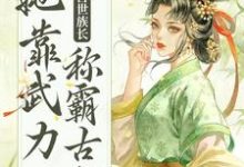 完结版《重生后，兽世族长她靠武力称霸古代》免费阅读-牛皮文学