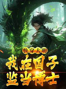 完结版《快穿大明：我在国子监当博士》章节阅读