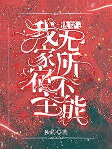 完结版《快穿：我家宿主无所不能》免费阅读