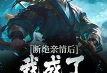 断绝亲情后，我成了九幽魔神小说免费资源，断绝亲情后，我成了九幽魔神在线阅读-牛皮文学