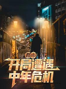 寻找能够免费阅读都市：开局遭遇中年危机小说的平台