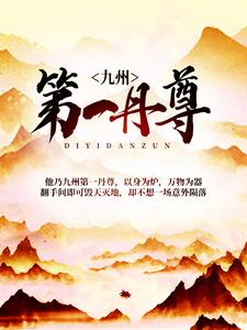 《九州第一丹尊》小说章节列表免费试读，秦安上官灵韩玥宁纤雪小说在线阅读