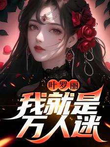 完结版《叶罗丽：我就是万人迷》免费阅读