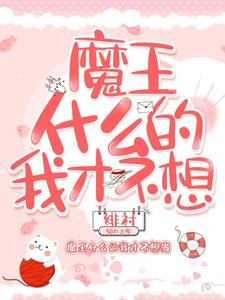 完结版《魔王什么的我才不想当》章节阅读