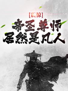 震惊！帝圣尊师居然是凡人 顾衡白菲儿，震惊！帝圣尊师居然是凡人最新章节