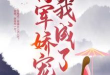 完结版《穿成恶毒亲娘后，我成了将军娇宠》章节目录在线阅读-牛皮文学