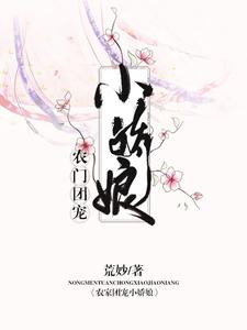 已完结小说《农门团宠小娇娘》章节免费阅读