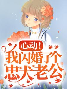 楼阮小说叫什么（心动！我闪婚了个忠犬老公免费阅读）