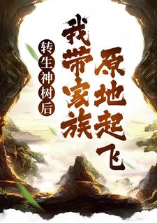 季阳小说《转生神树后，我带家族原地起飞》在线阅读