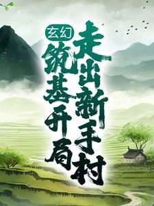 玄幻：筑基开局，走出新手村姬太赢小说在线章节目录阅读最新章节