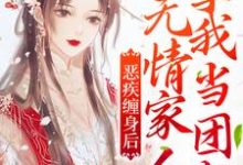 完结版《恶疾缠身后，无情家人拿我当团宠》章节阅读-牛皮文学