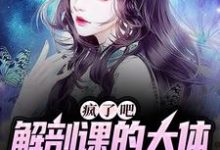 完结版《疯了吧，解剖课的大体老师是我女友》在线免费阅读-牛皮文学