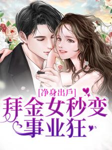 完结版《净身出户，拜金女秒变事业狂》在线免费阅读