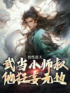 悟性逆天，武当小师叔他狂妄无边莫攸，悟性逆天，武当小师叔他狂妄无边章节在线阅读