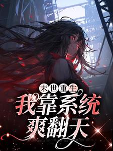 完结版《末世重生：我靠系统爽翻天》章节目录在线阅读