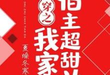 苏白秦楚啾啾冷阑为主角的小说好看吗？求快穿之我家宿主超甜哒免费试读-牛皮文学