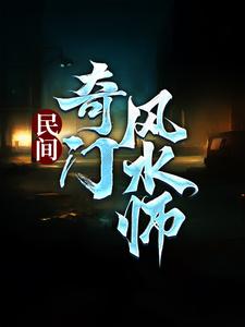 小说《民间奇门风水师》章节阅读