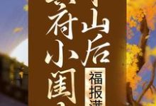 小说《冥府小闺女下山后，福报满城》章节免费阅读-牛皮文学