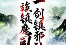 人族镇魔司，一剑镇邪神免费阅读，人族镇魔司，一剑镇邪神章节在线阅读-牛皮文学