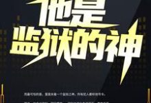 完结版《他是监狱的神》在线免费阅读-牛皮文学