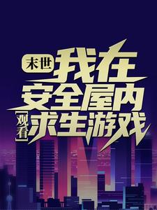 完结版《末世：我在安全屋内观看求生游戏》免费阅读