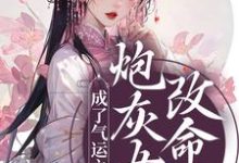 完结版《炮灰女配改命后！成了气运之女》在线免费阅读-牛皮文学