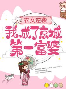 农女逆袭：我成了京城第一富婆这本小说怎么样？免费在线阅读试试