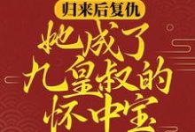 柳明汐轩辕宸的小说在哪里看？免费在线阅读归来后复仇，她成了九皇叔的怀中宝-牛皮文学