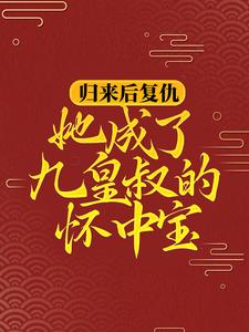 柳明汐轩辕宸的小说在哪里看？免费在线阅读归来后复仇，她成了九皇叔的怀中宝