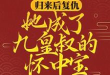 柳明汐轩辕宸小说在线章节免费阅读（归来后复仇，她成了九皇叔的怀中宝无弹窗无删减）-牛皮文学