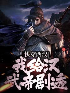 完结版《快穿西汉，我给汉武帝剧透》章节目录在线阅读