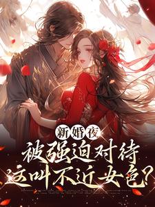 《新婚夜被强迫对待，这叫不近女色？》小说大结局免费试读 谢临珩虞听晚小说